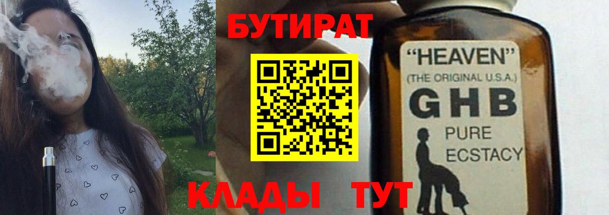 БУТИРАТ GHB Уссурийск