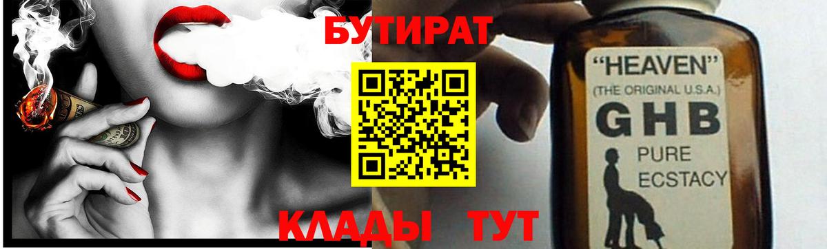 БУТИРАТ вода  Вход с VPN  Уссурийск 
