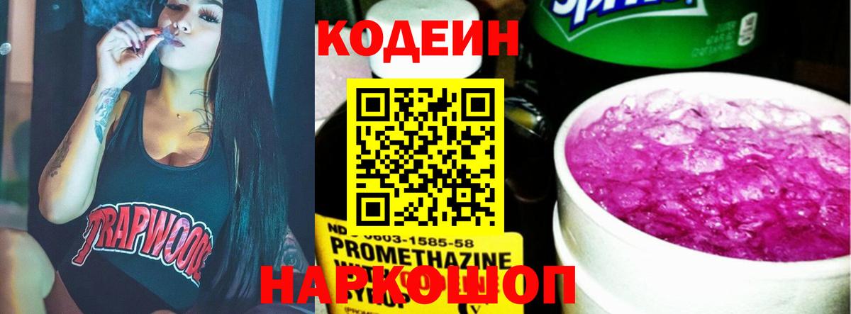 Кодеин напиток Lean (лин)  Codein Purple Drank  Вход с VPN  Уссурийск 